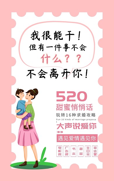 玩转求婚攻略520我爱你情侣卡通手机海报