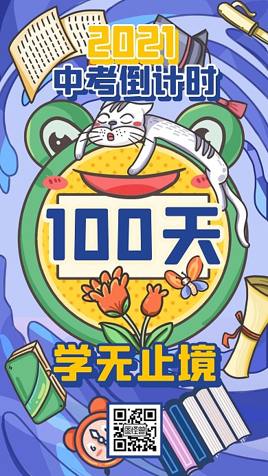中考倒计时100天插画风手机海报