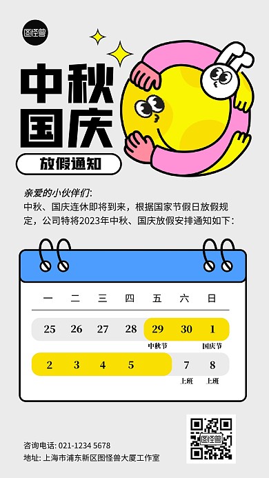 中秋节国庆节放假通知描边海报