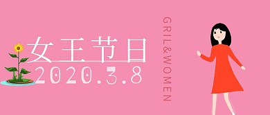女神女王节三八节妇女节公众号封面