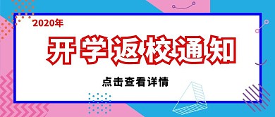 暑假放假开学返校通知公众号封面