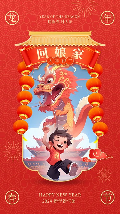 龙年新春大年初二回娘家手机海报
