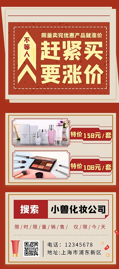 红色复古简约化妆品涨价展架
