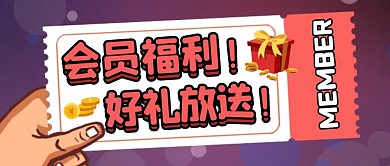 会员福利创意卡通红色公众号封面首图