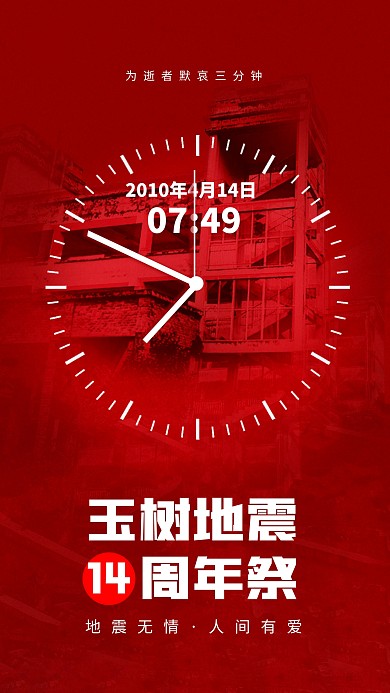 玉树地震14周年纪念日简约手机海报