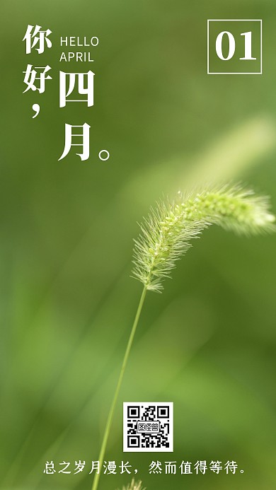 你好四月马尾草绿色大自然简约问候日签