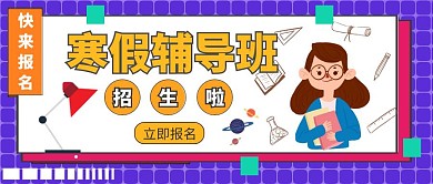 蓝色创意风寒假辅导班招生公众号封面首图