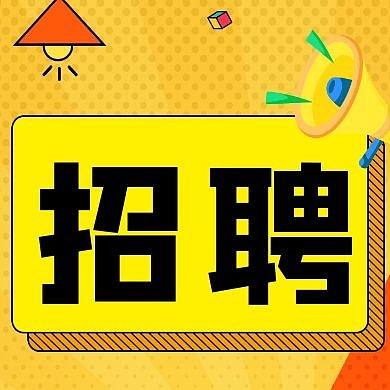 招聘简约线框黄色宣传公众号封面次图
