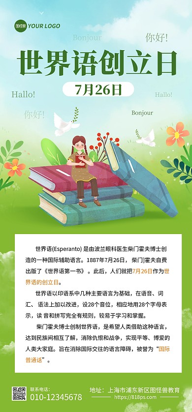 世界语创立日科普全屏海报