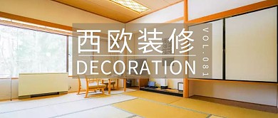 装修风格公众号推文封面图