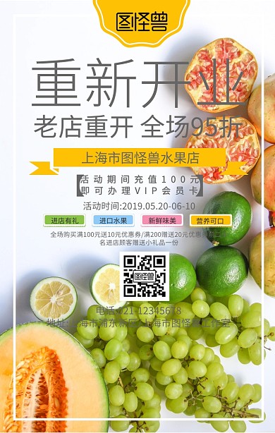 水果老店重装开业活动