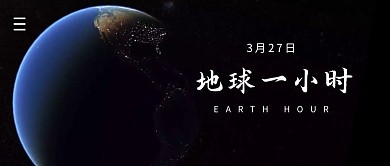 地球一小时简约公众号封面首图