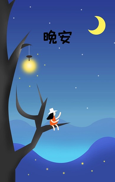 晚安黑夜月亮星星治愈手绘温暖海报
