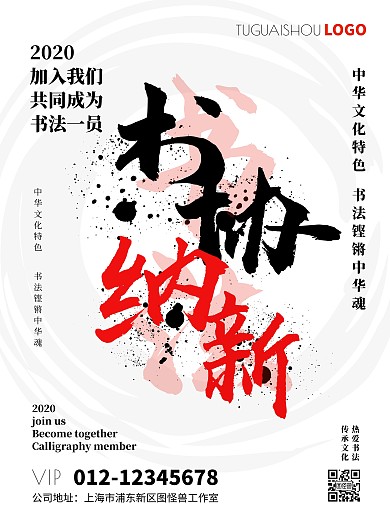 2020简约黑红色书法协会招新宣传海报