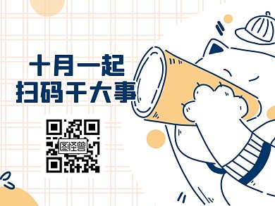 可爱手绘线条十月你好关注二维码横版配图