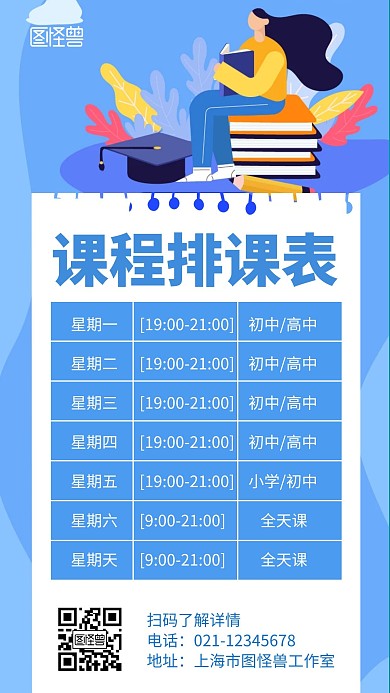 课程排课表蓝色简约课程表通知海报