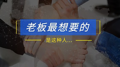 老板想要的人才公众号封面