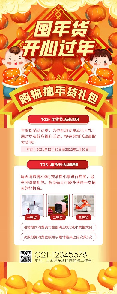 喜庆风年货节商场购物抽奖活动营销长图