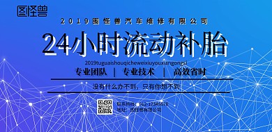 24小时流动补胎蓝色黑色系简约