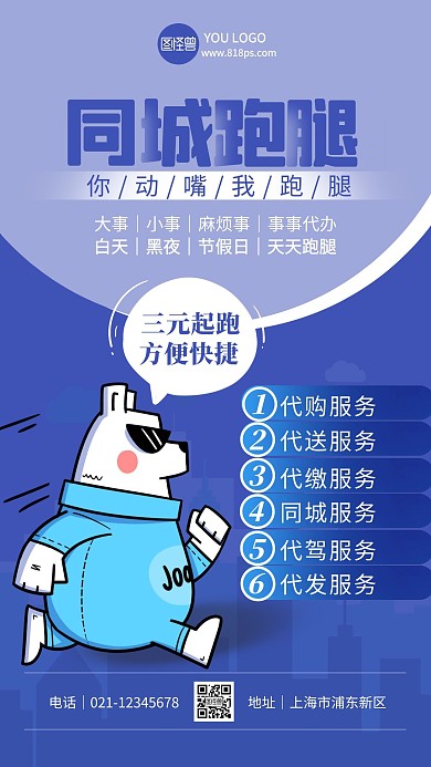 蓝色简约同城跑腿宣传手机海报 