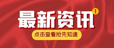 最新消息新闻资讯公众号封面首图