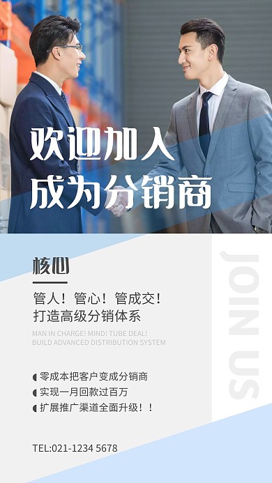 欢迎加入成为分销商手机海报