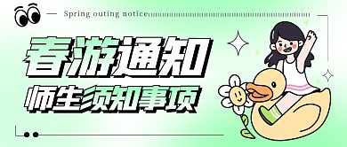 春游通知师生须知事项创意公众号首图