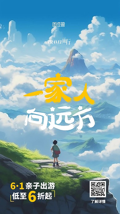 61儿童节旅游出行促销漫画AIGC海报