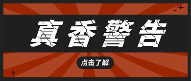真香警告红色红包公众号首页