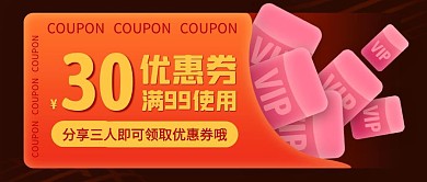 裂变优惠券活动促销公众号封面