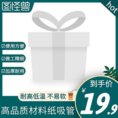 高品质材料纸吸管绿色简约主图直通车