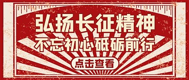 长征红色大气红包公众号封面