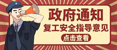 政府通知红色卡通简约公众号封面