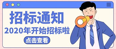 招标公众号封面图通用简约卡通