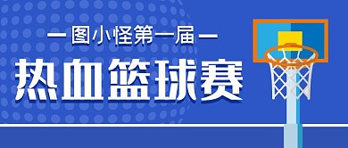 图小怪第一届热血篮球赛红包公众号封面