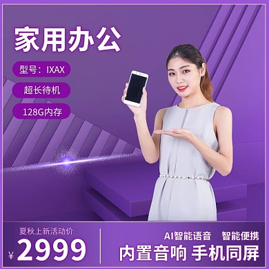紫色立体舞台数码家电手机主图直通车