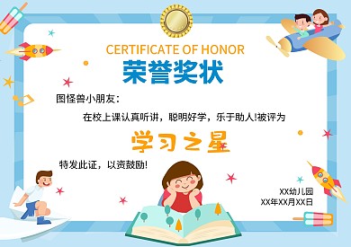 学习之星蓝色卡通荣誉奖状
