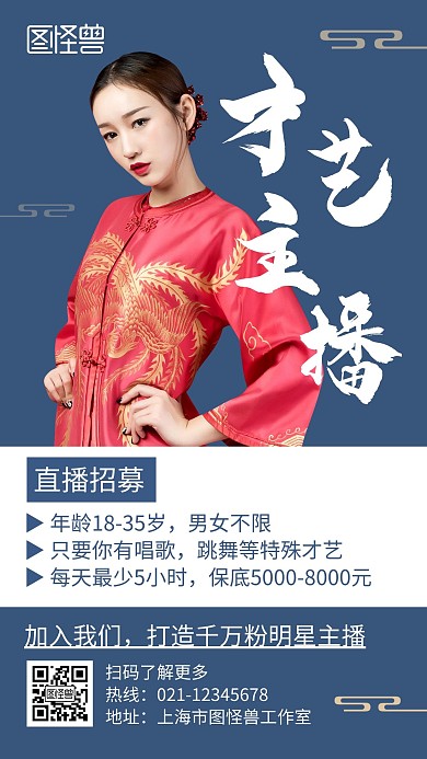 才艺主播蓝色创意古风宣传招募手机海报