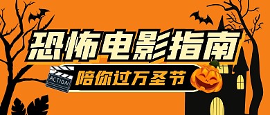 恐怖电影指南万圣节节日休闲公众号封面首图