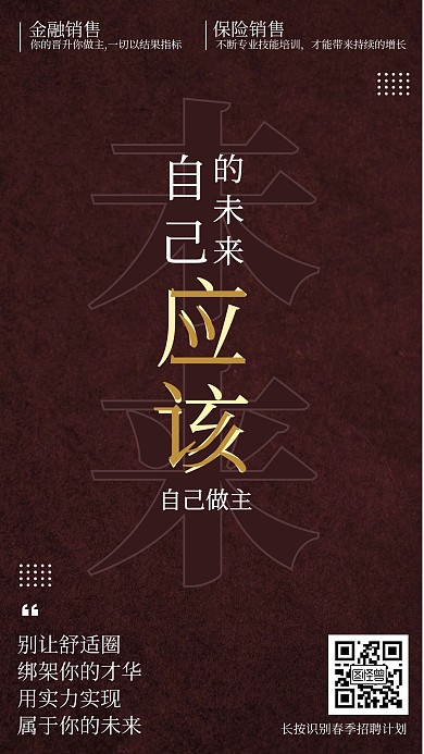 自己的未来自己做主春季招聘宣传手机海报