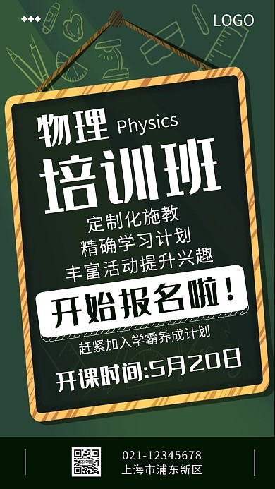 培训机构物理培训班绿色简约手机海报