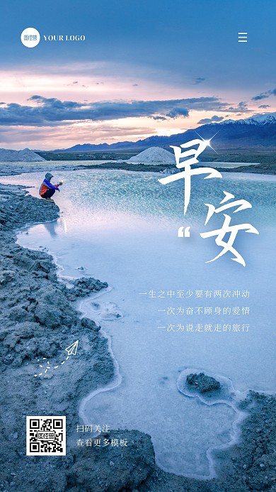 摄影创意早安励志旅游出行旅行摄影图海报