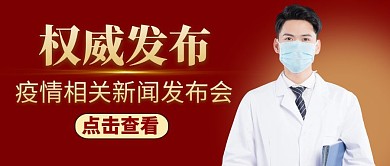 公众号封面新闻发布会红色大气