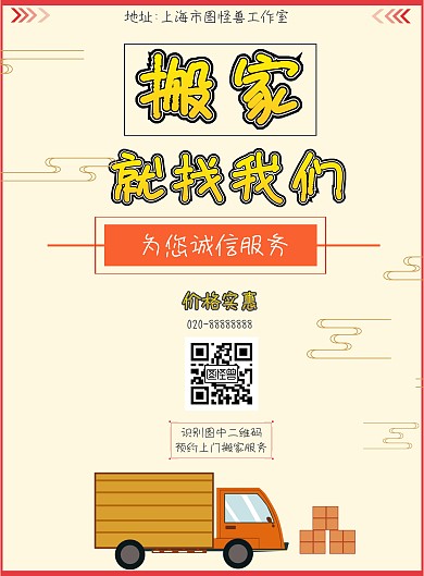 卡通搬家上门服务宣传海报