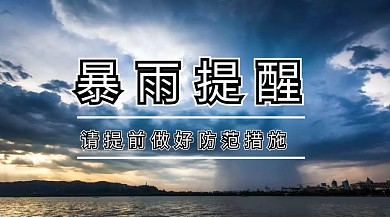 暴雨雷电天气提示红包公众号首图