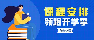 学习部课程安排简约彩色营销红包公众号封面