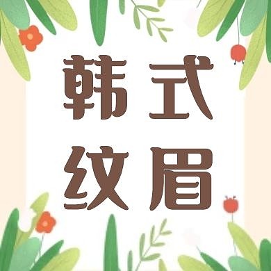 棕色简约纹眉公众号次图
