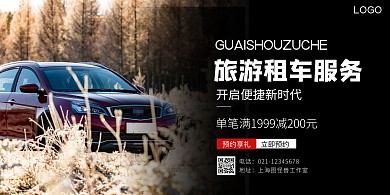 黑色简约质感租车旅游车宣传语横版海报