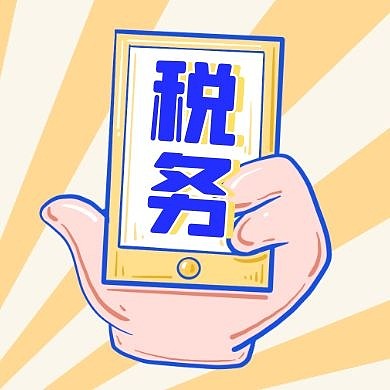 税务简约黄色公众号次图