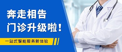门诊升级医生蓝色摄影图公众号首图